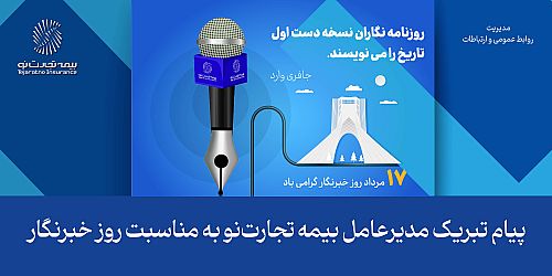 پیام تبریک مدیرعامل بیمه تجارت‌نو به مناسبت روز خبرنگار